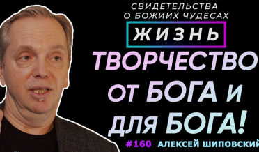Неугасающий огонь – творчество от Бога! | Свидетельство о чуде А. Шиповский | Жизнь (Cтудия РХР)