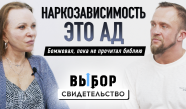 Я не должен был выжить, но Бог меня хранил | свидетельство Павел Голов | Выбор Студия РХР