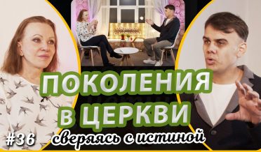 Взаимоотношения разных поколений в церкви | Н. Чернякова и Т. Ящуковский | Сверяясь с Истиной