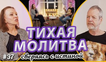 Тихая молитва созерцания | Наталья Чернякова и Андрей Блинков | Сверяясь с Истиной