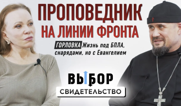 Я надоел Богу. Исповедь священника из ДНР | свидетельство Сергий Благовестник | Выбор Студия РХР