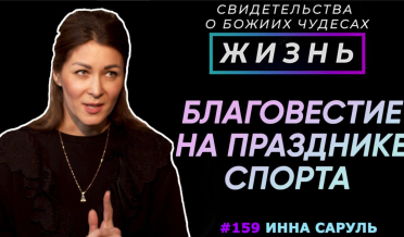 Благовестие на празднике спорта! | Свидетельство о чуде Инны Саруль | Жизнь, Cтудия РХР