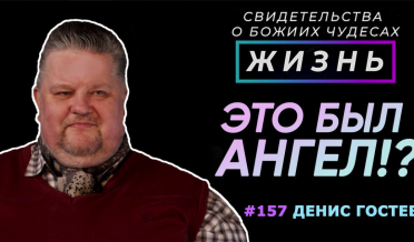 Это был Ангел!? | Свидетельство о чуде Денис Гостев | Жизнь (Cтудия РХР)