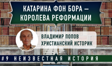 Катарина фон Бора – Королева реформации — неизвестная история | В. Попов и Д. Гостев | Студия РХР
