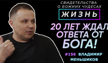 20 лет ждал ответа от Бога… Почему! | Свидетельство о чуде Владимир Меньшиков | Жизнь | Cтудия РХР