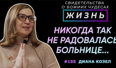 Никогда так не радовалась больнице… | cвидетельство о чуде Диана Козел | Жизнь, Cтудия РХР