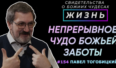 Непрерывное чудо Божье | Свидетельство о чуде Павла Тогобицкого | Жизнь, Cтудия РХР