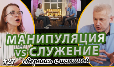 Манипулировать или служить? | Н. Чернякова и С. Филинов | Сверяясь с Истиной