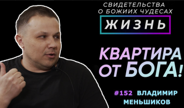 Квартира от Бога, подаренная людьми! | Свидетельство о чуде Владимир Меньшиков | Жизнь | Cтудия РХР