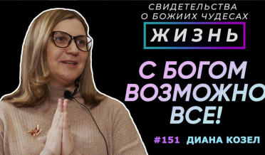 Бог решает то, что кажется невозможным | cвидетельство о чуде Диана Козел | Жизнь, Cтудия РХР