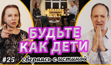 «Будьте как дети!» или безусловная любовь! | Наталья Чернякова и Андрей Капинос | Сверяясь с Истиной