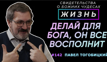Делай все для Бога, остальное Он восполнит | Свидетельство о чуде П. Тогобицкого | Жизнь, Cтудия РХР