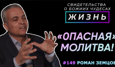 «Опасная» молитва Иависа! | Свидетельство о чуде Романа Земцова | Жизнь, Cтудия РХР