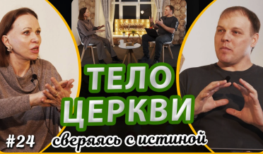 Что такое церковь — здание или люди? | Н. Чернякова и В. Туляков | Сверяясь с Истиной