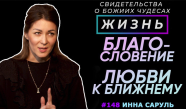 Благословение от проявления любви к ближнему! | Свидетельство о чуде Инны Саруль | Жизнь, Cтудия РХР
