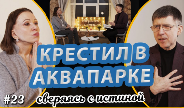 Пример послушания Святому Духу! | Наталья Чернякова и Сергей Киришко | Сверяясь с Истиной