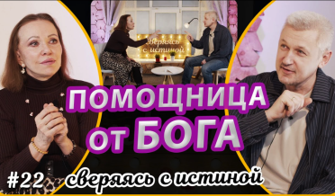 Чудесная помощница от Бога! | Наталья Чернякова и Сергей Филинов | Сверяясь с Истиной