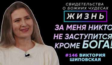 За меня никто не заступится, кроме Бога! | Свидетельство о чуде В. Шиповская | Жизнь (Cтудия РХР)