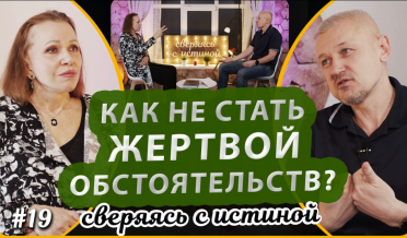 Как не стать жертвой жизненных обстоятельств? | Н. Чернякова и С. Филинов | Сверяясь с Истиной