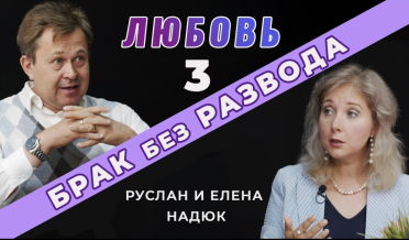 Зрелая любовь — гарант крепкого брака! | Руслан и Елена Надюк | Брак без развода (Студия РХР)