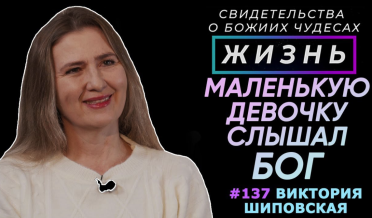 Как маленькую девочку услышал Бог? | Свидетельство о чуде Виктория Шиповская | Жизнь (Cтудия РХР)