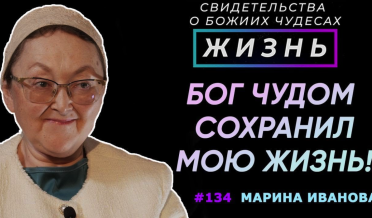 Бог чудом сохранил мою юную жизнь! | Свидетельство о чуде Марина Иванова | Жизнь (Cтудия РХР)