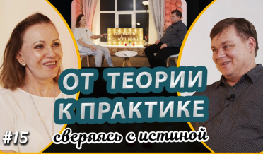 Духовные знания и практическая жизнь христианина | Н. Чернякова и А. Дашевский | Сверяясь с Истиной