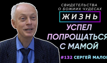 Бог дал возможность попрощаться с мамой! | Свидетельство о чуде Сергей Малов | Жизнь (Cтудия РХР)