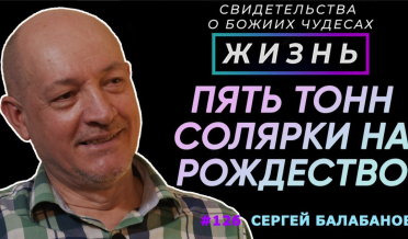 Праздник Рождества за пять тонн солярки | Свидетельство о чуде Сергей Балабанов | Жизнь (Cтудия РХР)