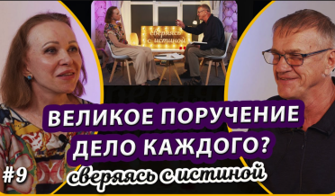 Великое поручение касается всех христиан? | Н. Чернякова и А. Кульпин | Сверяясь с Истиной