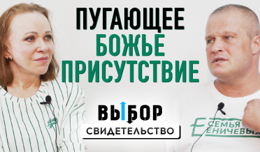 Верь до последнего – Бог не оставит! | свидетельство Сергей Еничев | Выбор Студия РХР