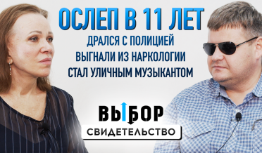 История слепого музыканта и евангелиста | свидетельство Артем Илюхин | Выбор Студия РХР