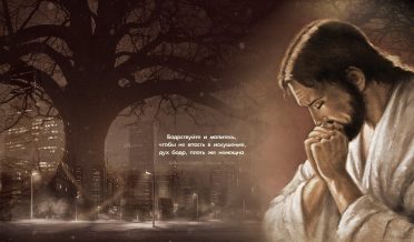 ЧЕЛОВЕК МОЛИТВЫ (Илия – 13)