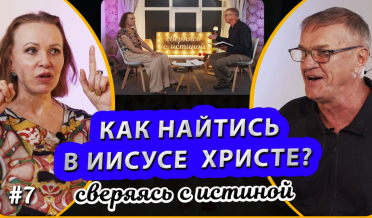 Как научиться слышать Бога и говорить с Ним? | Н. Чернякова и А. Кульпин | Сверяясь с Истиной