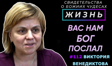 «Вас нам Бог послал…» | Свидетельство о чуде Виктории Венедиктовой | Жизнь (Cтудия РХР)