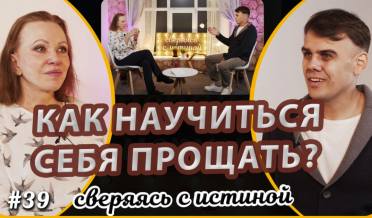 Как Бог реагирует на мой грех? | Н. Чернякова и Тимофей Ящуковский | Сверяясь с Истиной