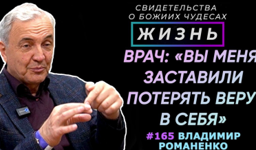 Заставил врача потерять веру в себя! | Свидетельство о чуде В. Романенко | Жизнь (Cтудия РХР)