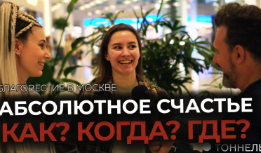 Абсолютное счастье – возможно или нет? | Опрос и благовестие – Тоннель (Студия РХР)