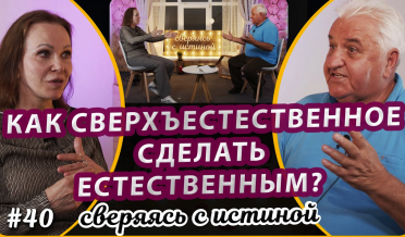 Как сверхъестественное сделать естественным? | Н. Чернякова и М. Киндрук | Сверяясь с Истиной
