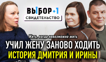 Когда жизнь ломает — Бог поднимает. Реальная история | Дмитрий и Ирина Изотовы | Выбор Студия РХР