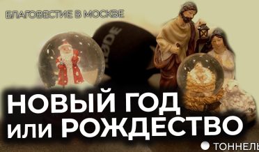 Что выбирают люди: Новый год или Рождество? | Опрос и благовестие – Тоннель (Студия РХР)