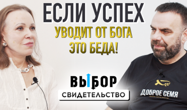 О карьере, христианстве и медиаслужении | свидетельство Алексей Доброе семя Казаков | Выбор