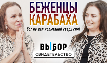 О жизни с нуля, испытаниях и принятии воли Бога | свидетельство Ирина Меликсетян | Выбор Студия РХР