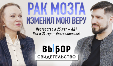 Живу без части мозга. Исповедь лютеранского пастора | свидетельство Глеб Пивоваров | Выбор