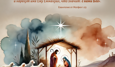 С Рождеством Христовым!