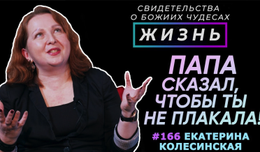 ПАПА сказал, чтобы ты не плакала! | Свидетельство о чуде Екатерины Колесинской | Жизнь (Cтудия РХР)