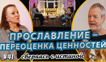 Прославление – переоценка ценностей! | Наталья Чернякова и Андрей Блинков | Сверяясь с Истиной
