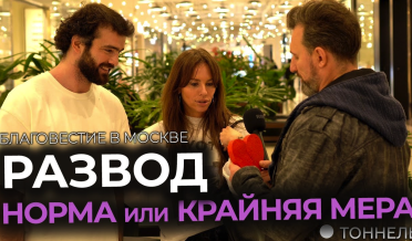 Развод или освобождение? | Опрос и благовестие – Тоннель (Студия РХР)