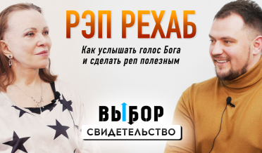 Голос Бога изменил меня | свидетельство Дмитрий Коваленко | Выбор Студия РХР
