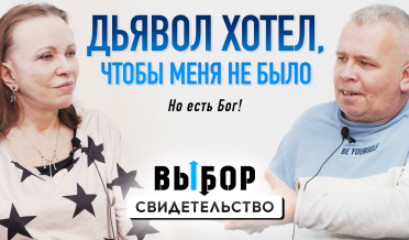 Как я позволил Богу работать в своем сердце | свидетельство Александр Борисов | Выбор Студия РХР